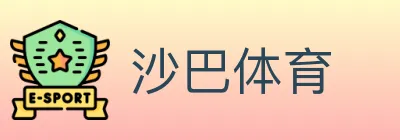 沙巴体育 logo